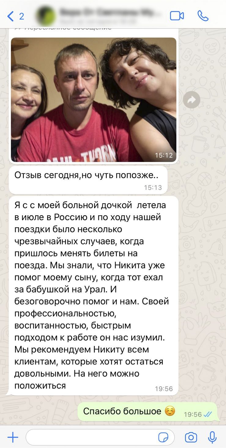 Благодарность Никите Жиленко за помощь с билетами в поездке